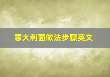 意大利面做法步骤英文