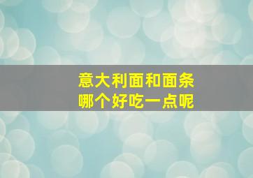 意大利面和面条哪个好吃一点呢