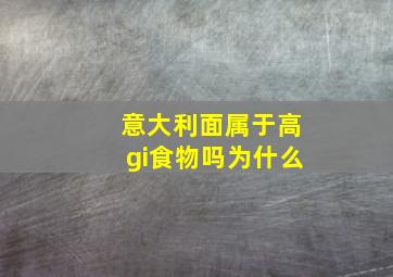 意大利面属于高gi食物吗为什么