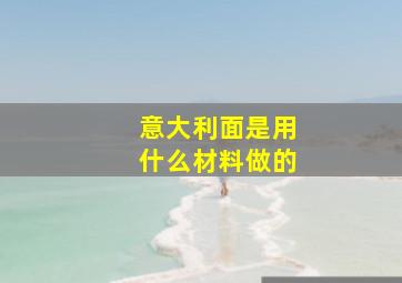 意大利面是用什么材料做的