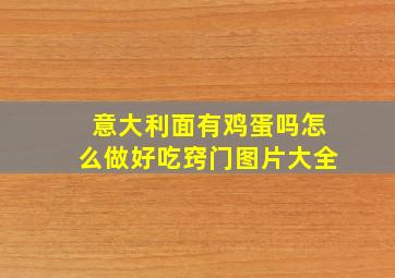 意大利面有鸡蛋吗怎么做好吃窍门图片大全