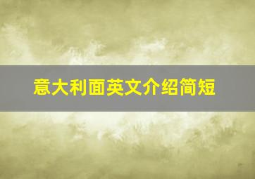 意大利面英文介绍简短