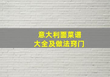 意大利面菜谱大全及做法窍门