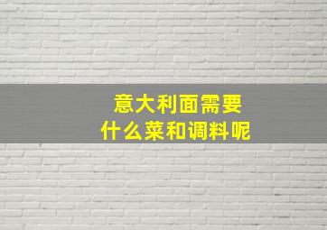 意大利面需要什么菜和调料呢