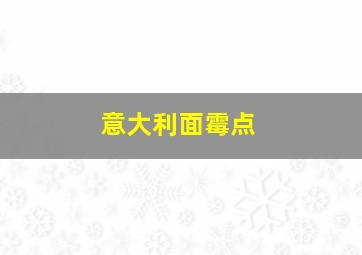 意大利面霉点