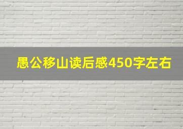 愚公移山读后感450字左右