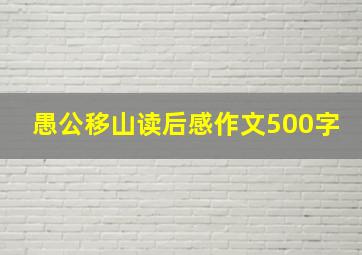 愚公移山读后感作文500字