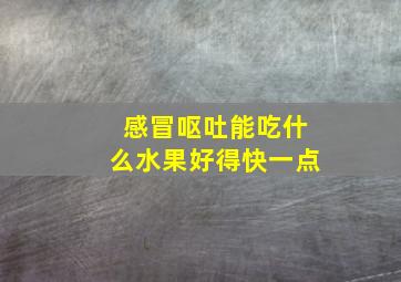 感冒呕吐能吃什么水果好得快一点