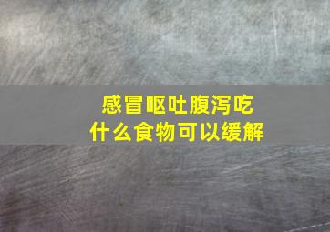 感冒呕吐腹泻吃什么食物可以缓解