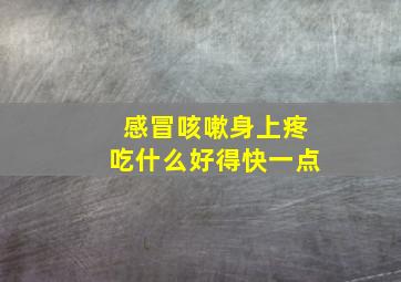 感冒咳嗽身上疼吃什么好得快一点