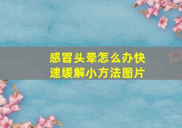 感冒头晕怎么办快速缓解小方法图片