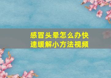 感冒头晕怎么办快速缓解小方法视频