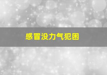 感冒没力气犯困