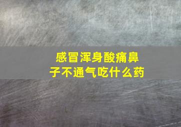 感冒浑身酸痛鼻子不通气吃什么药