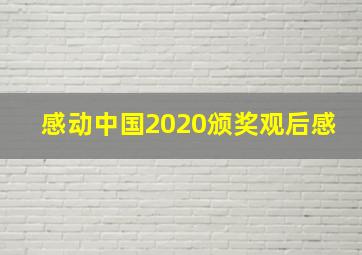 感动中国2020颁奖观后感