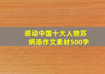 感动中国十大人物苏炳添作文素材500字