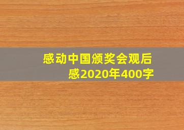 感动中国颁奖会观后感2020年400字