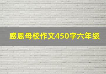 感恩母校作文450字六年级