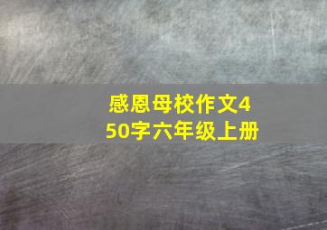 感恩母校作文450字六年级上册