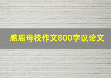 感恩母校作文800字议论文