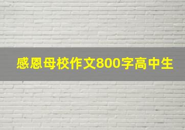 感恩母校作文800字高中生