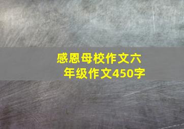 感恩母校作文六年级作文450字