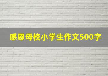 感恩母校小学生作文500字