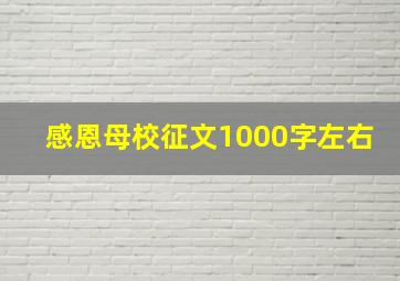 感恩母校征文1000字左右