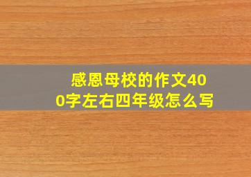 感恩母校的作文400字左右四年级怎么写