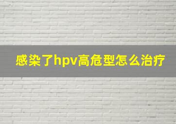 感染了hpv高危型怎么治疗