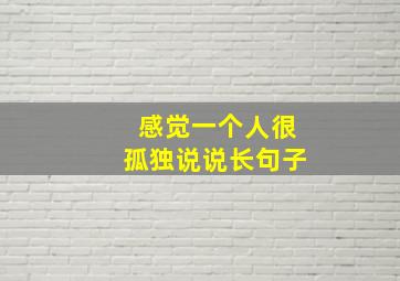 感觉一个人很孤独说说长句子