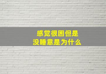 感觉很困但是没睡意是为什么