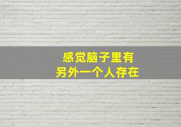 感觉脑子里有另外一个人存在