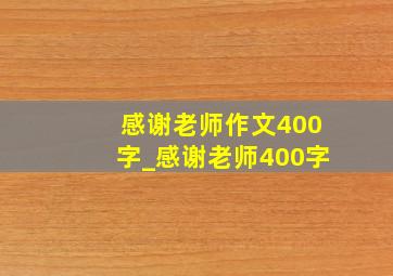 感谢老师作文400字_感谢老师400字