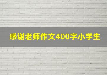 感谢老师作文400字小学生