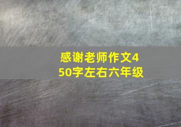 感谢老师作文450字左右六年级