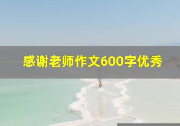 感谢老师作文600字优秀