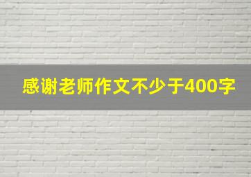 感谢老师作文不少于400字