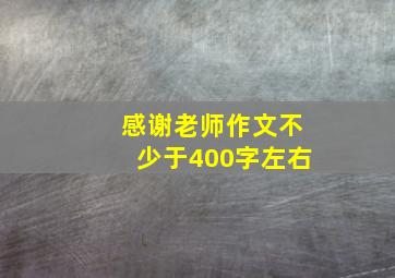 感谢老师作文不少于400字左右