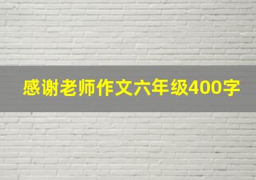 感谢老师作文六年级400字