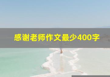 感谢老师作文最少400字