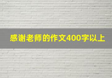 感谢老师的作文400字以上