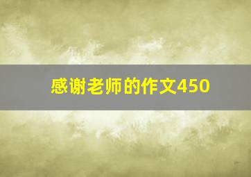 感谢老师的作文450