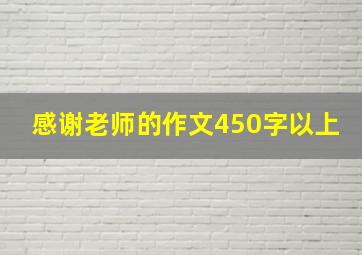 感谢老师的作文450字以上