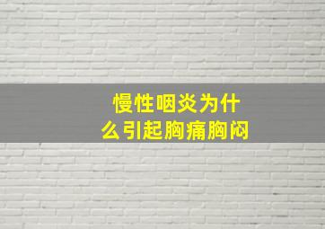 慢性咽炎为什么引起胸痛胸闷