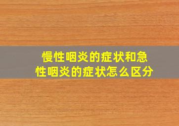 慢性咽炎的症状和急性咽炎的症状怎么区分