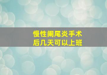 慢性阑尾炎手术后几天可以上班