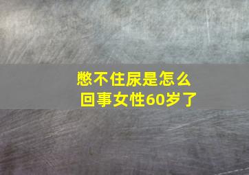 憋不住尿是怎么回事女性60岁了