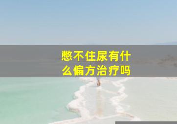 憋不住尿有什么偏方治疗吗