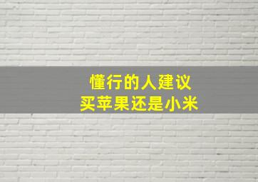 懂行的人建议买苹果还是小米